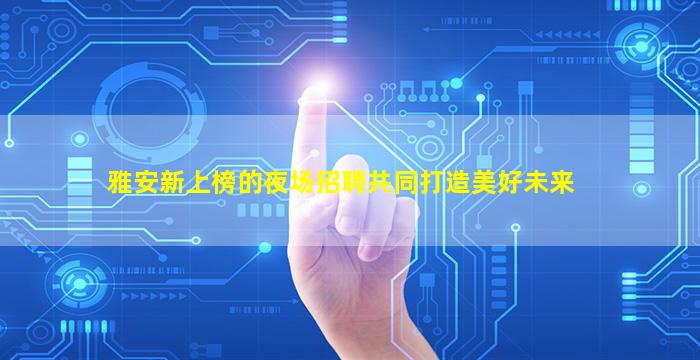 武威酒吧招聘